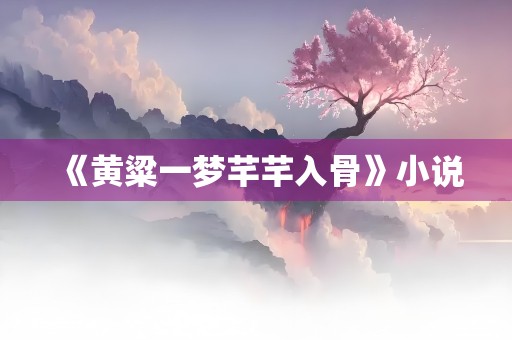 《黄粱一梦芊芊入骨》小说