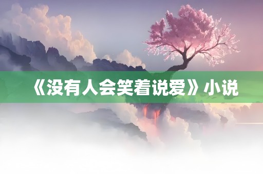 《没有人会笑着说爱》小说