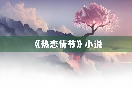 《热恋情节》小说