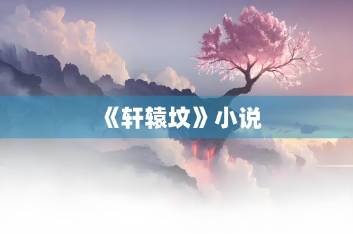 《轩辕坟》小说