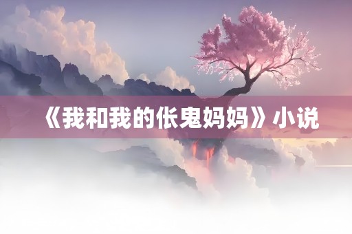 《我和我的伥鬼妈妈》小说