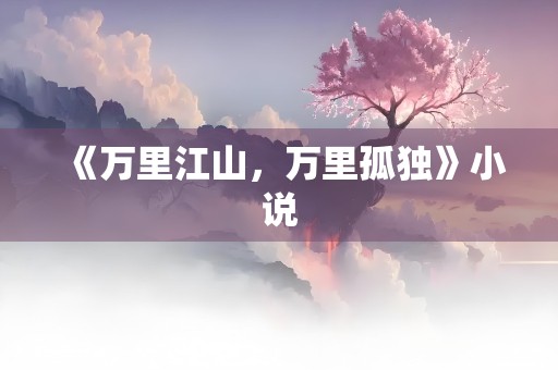 《万里江山，万里孤独》小说