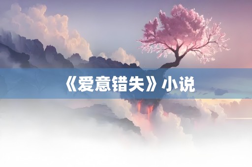 《爱意错失》小说