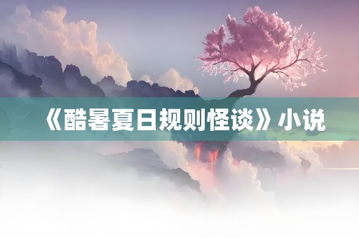 《酷暑夏日规则怪谈》小说