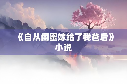 《自从闺蜜嫁给了我爸后》小说