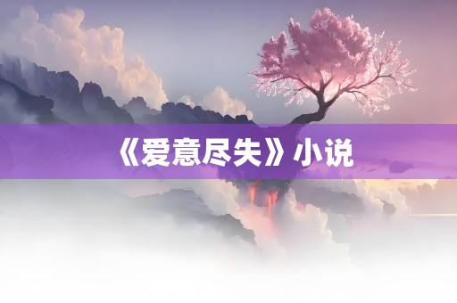 《爱意尽失》小说