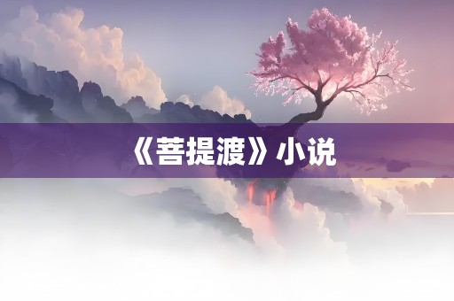 《菩提渡》小说