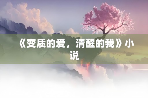 《变质的爱，清醒的我》小说