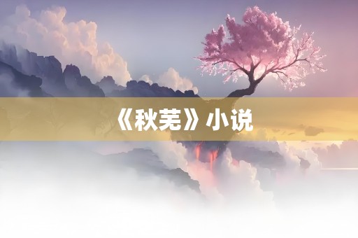 《秋芜》小说