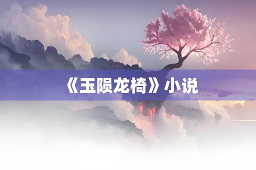 《玉陨龙椅》小说