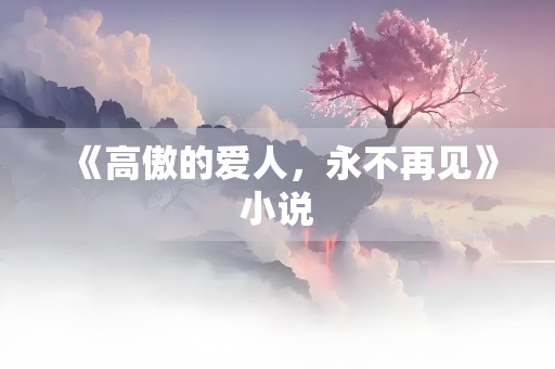 《高傲的爱人，永不再见》小说