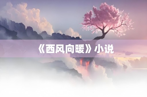 《西风向暖》小说