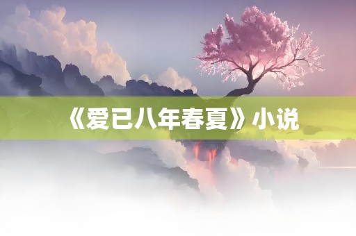 《爱已八年春夏》小说