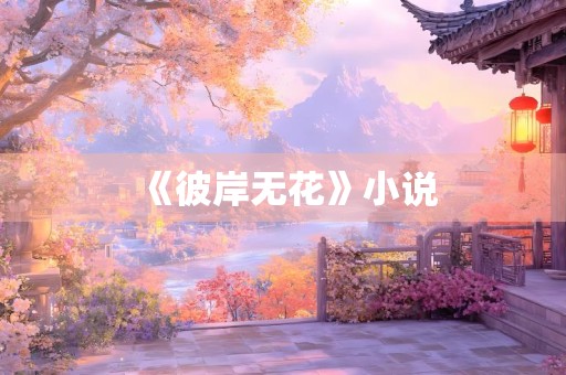 《彼岸无花》小说