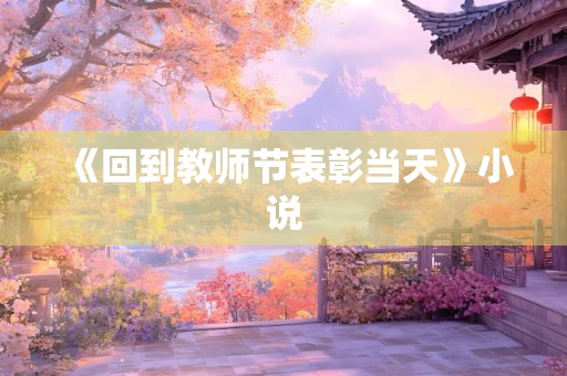 《回到教师节表彰当天》小说