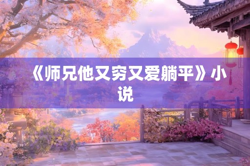 《师兄他又穷又爱躺平》小说