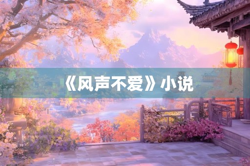 《风声不爱》小说