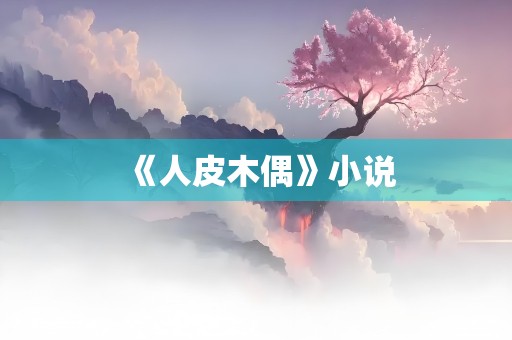 《人皮木偶》小说