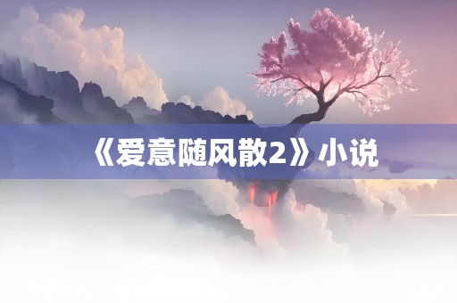 《爱意随风散2》小说