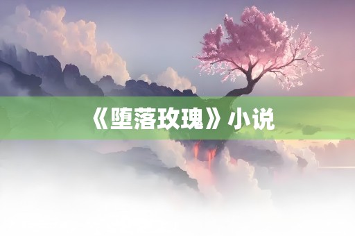 《堕落玫瑰》小说