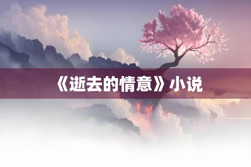 《逝去的情意》小说