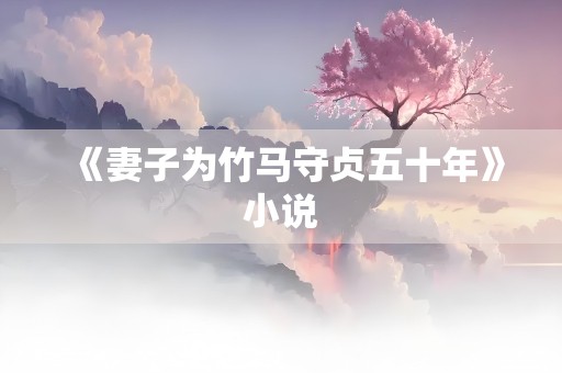 《妻子为竹马守贞五十年》小说