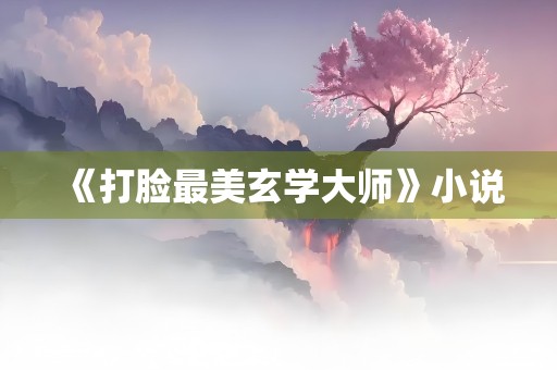 《打脸最美玄学大师》小说