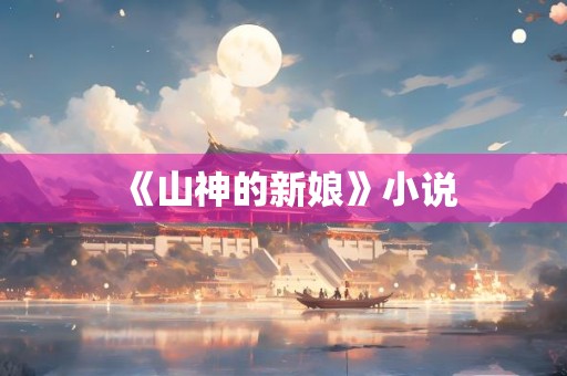 《山神的新娘》小说