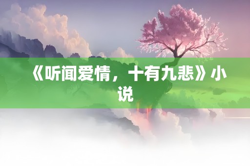 《听闻爱情，十有九悲》小说