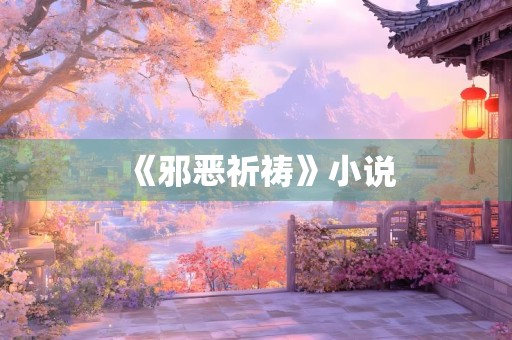 《邪恶祈祷》小说