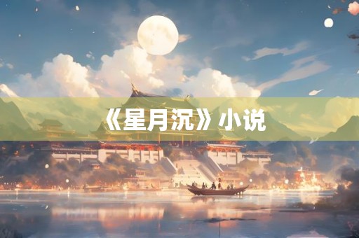 《星月沉》小说