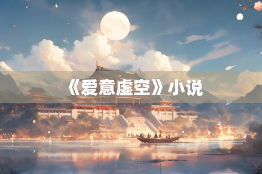 《爱意虚空》小说