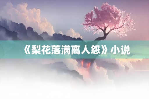 《梨花落满离人怨》小说