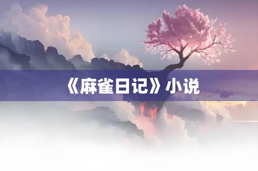 《麻雀日记》小说