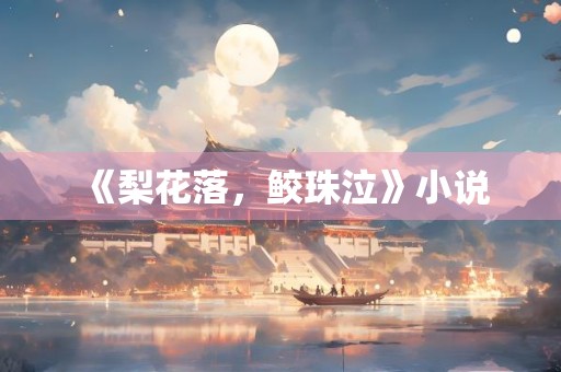 《梨花落，鲛珠泣》小说