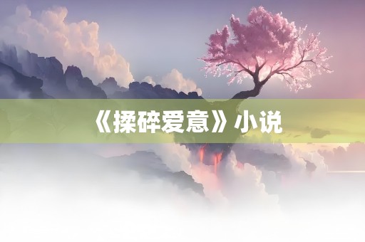 《揉碎爱意》小说