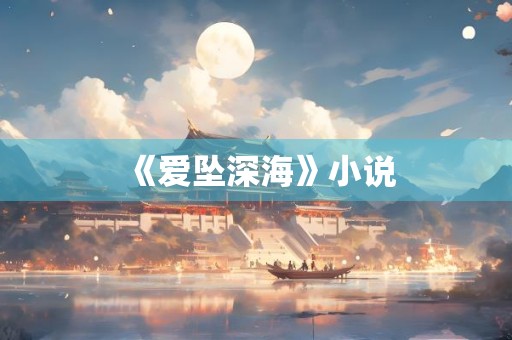 《爱坠深海》小说