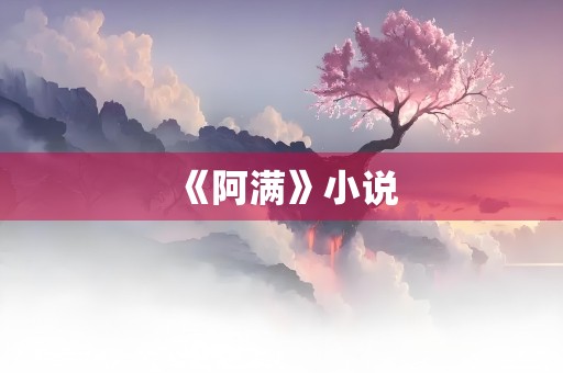 《阿满》小说