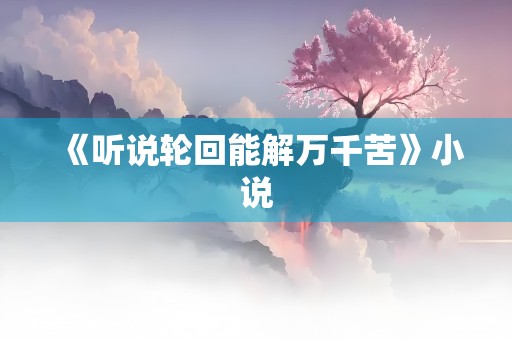 《听说轮回能解万千苦》小说