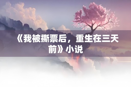 《我被撕票后，重生在三天前》小说