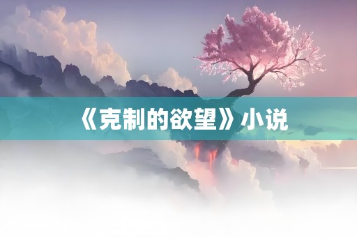 《克制的欲望》小说