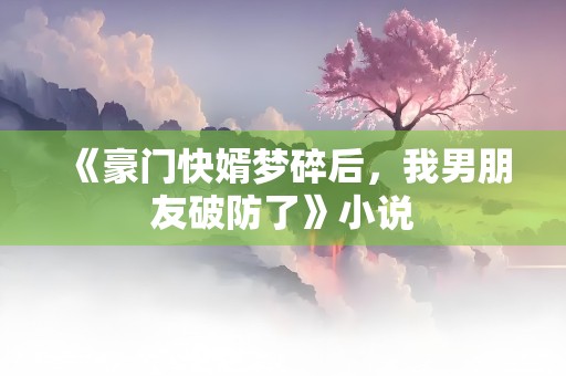 《豪门快婿梦碎后，我男朋友破防了》小说