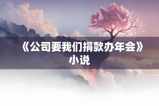 《公司要我们捐款办年会》小说