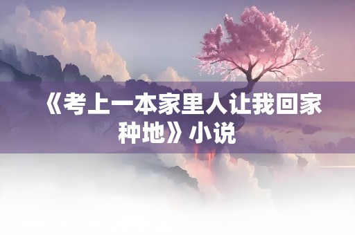 《考上一本家里人让我回家种地》小说