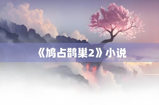 《鸠占鹊巢2》小说