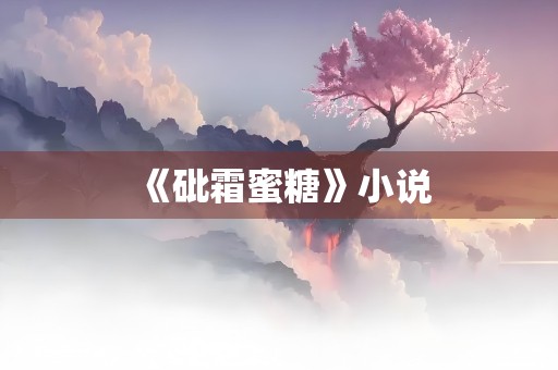 《砒霜蜜糖》小说