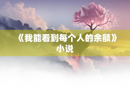 《我能看到每个人的余额》小说