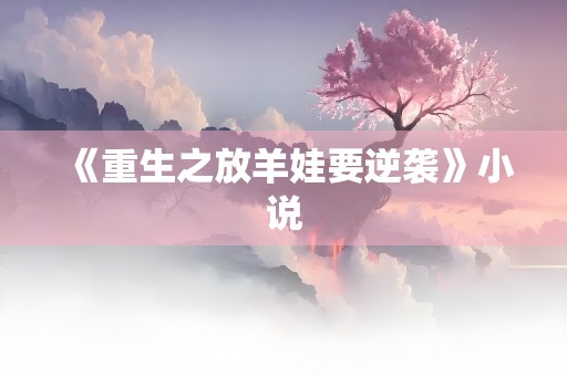 《重生之放羊娃要逆袭》小说