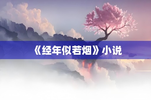 《经年似若烟》小说