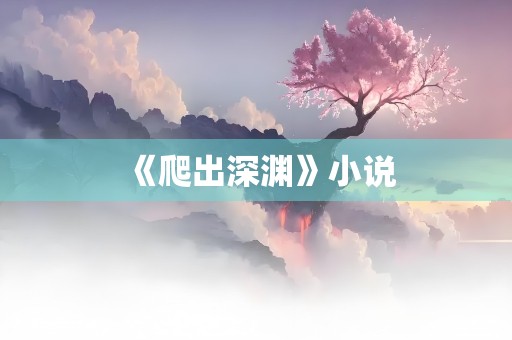 《爬出深渊》小说